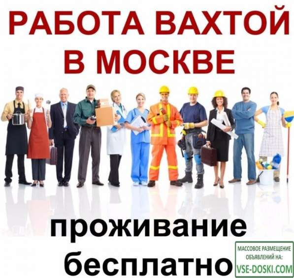 Требуется мужчины и женщины г Москва