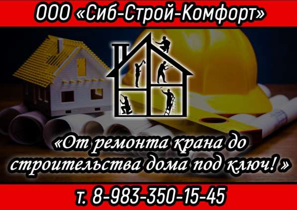 Ремонт и строительство домов, квартир в Барнауле