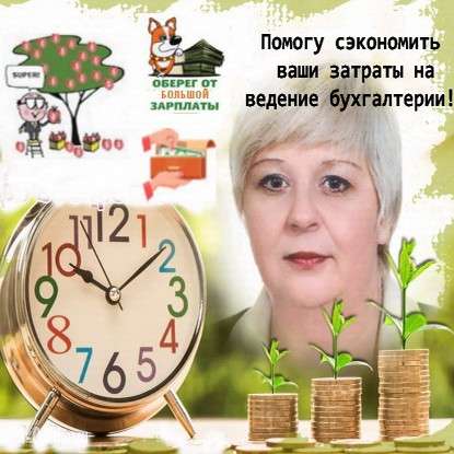 Бухгалтер удаленно с выгодой для вас в 