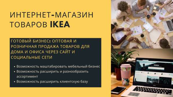 Готовый бизнес. Интернет-магазин товаров IKEA в фото 7