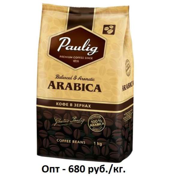 Кофе оптом Паулиг, Paulig в зернах. 1кг. 100% Арабика