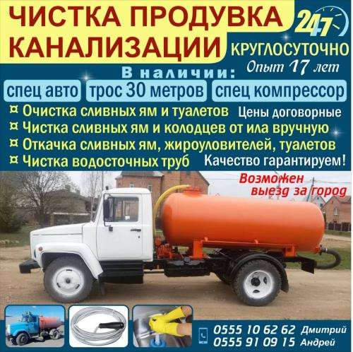Чистка Продувка Канализации Круглосуточно!