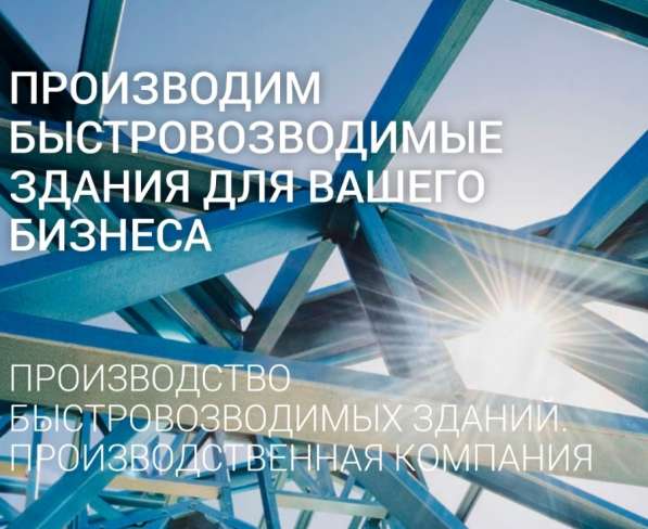 Быстровозводимые здания ангары из сэндвич панелей в Москве фото 6