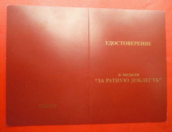 Россия медаль За ратную доблесть ВНК бланк документ в Орле фото 6