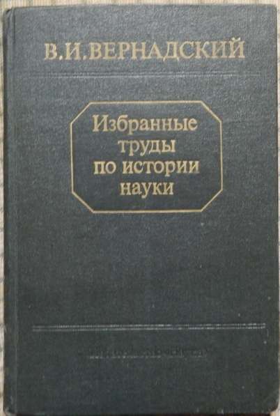 Книги Вернадского в Новосибирске
