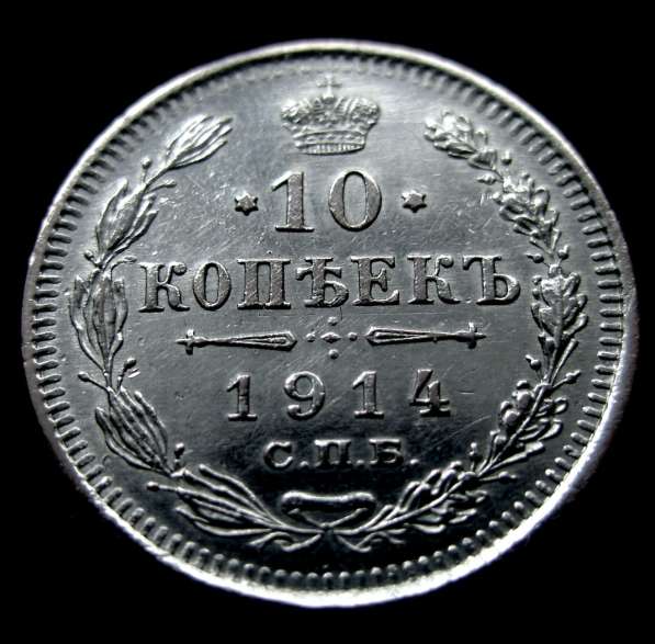 Редкая, серебряная монета императора 10 копеек 1914 год в Москве фото 3