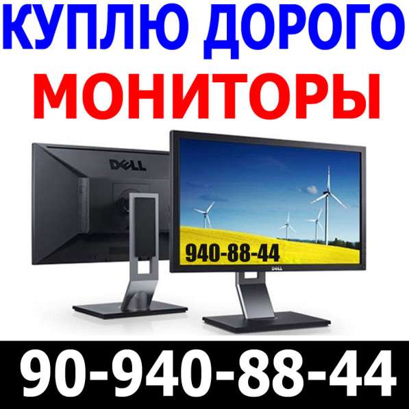 Купим Мониторы. LCD/LED/IPS. ДОРОЖЕ в 