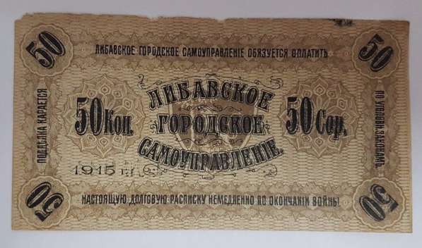 Банкнота 50 коп Лебавское городское самоуправление в Казани