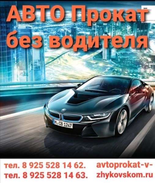 Автопрокат Жуковский Раменское Бронницы