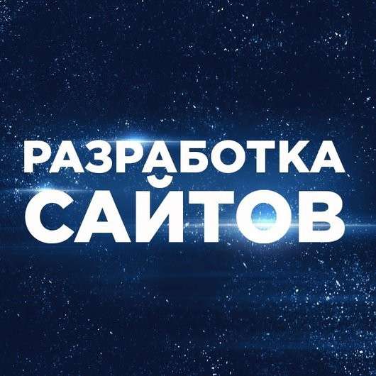 Разработка и продвижение сайтов