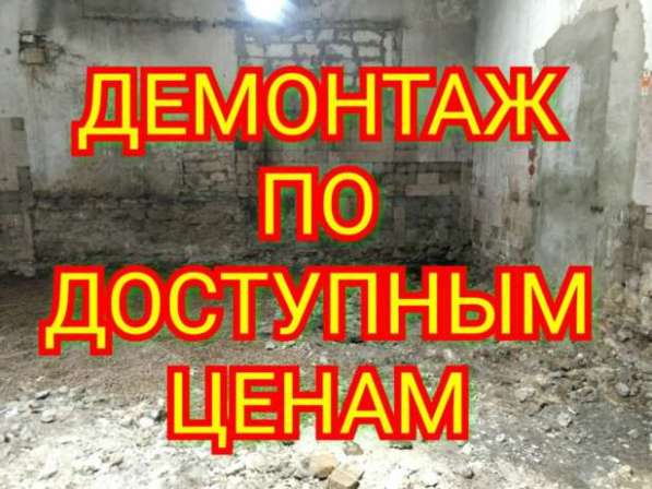 Демонтажные работы