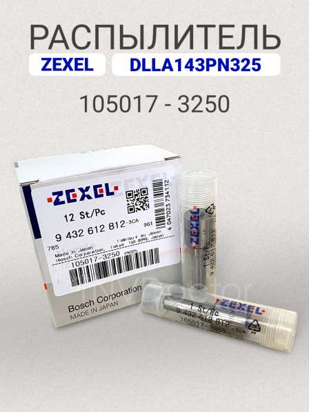 Распылитель dlla143PN325 Zexel 105017-3250