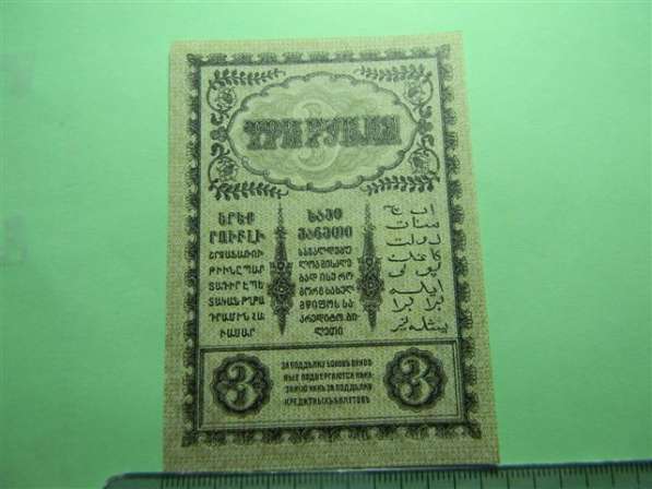 Банкноты (боны) Закавказского Комиссариата 1918г, 9 шт в фото 15