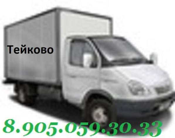 Грузовая газель 3м. в Тейкове перевозки в Тейково фото 3