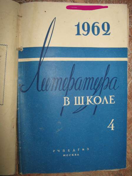 Методический журнал "Литература в школе" 1962 год \5 экз.\