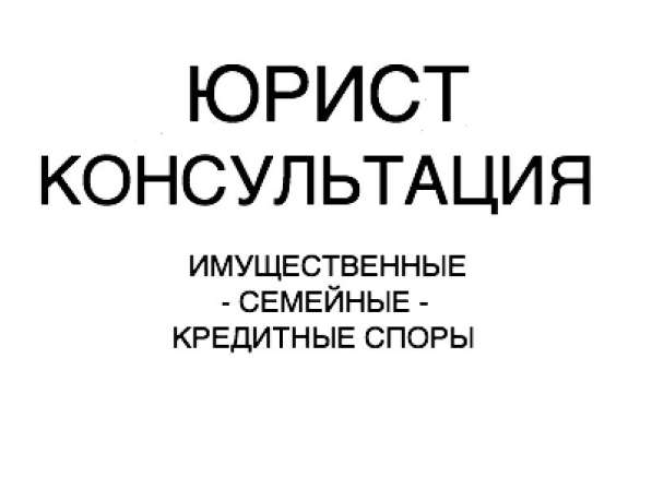 Юрист недвижмость, кредитные и семейные споры