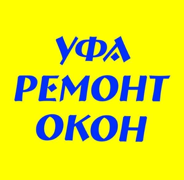 Ремонт пластиковых окон и дверей в Уфе