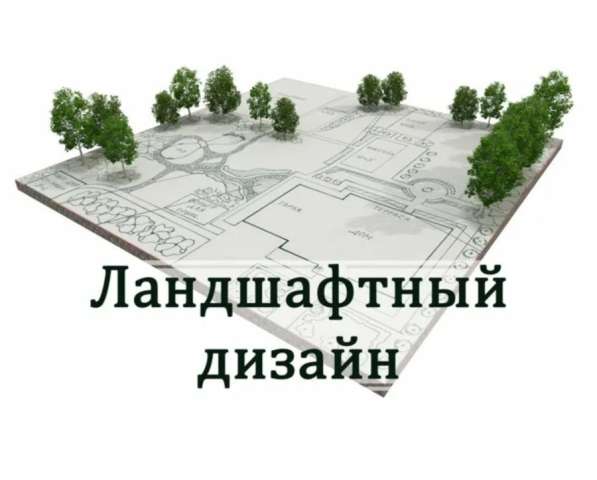 Ландшафтный дизайн