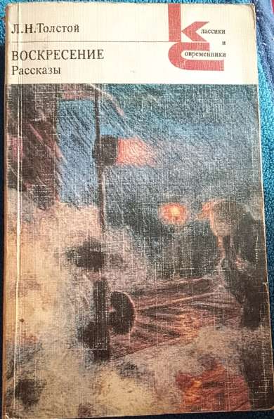 Воскресение - Лев Толстой. Книгу продаю в фото 5