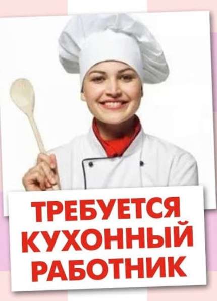 Помощник на кухню/Уборщица в Москве фото 4