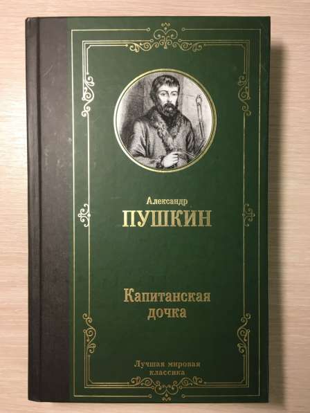 Книга рассказов А. С.Пушкина «Капитанская дочка»