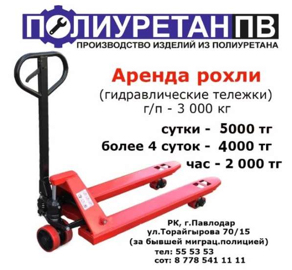 СДАЕМ В АРЕНДУ Рохли в Павлодаре! в 