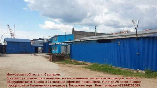 ПРОДАЕТСЯ завод металлоконструкций МАИ в Серпухове