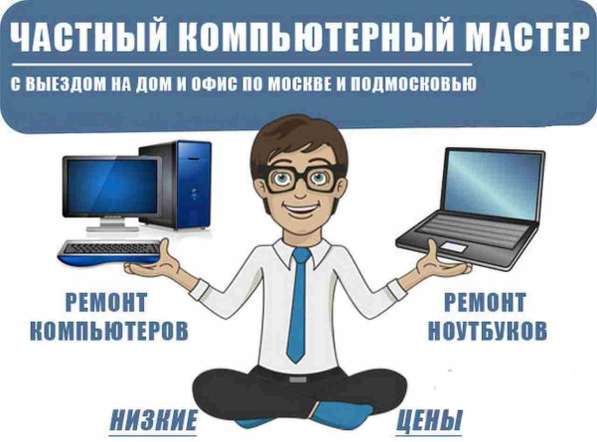 Ремонт компьютеров и ноутбуков любой сложности в Москве