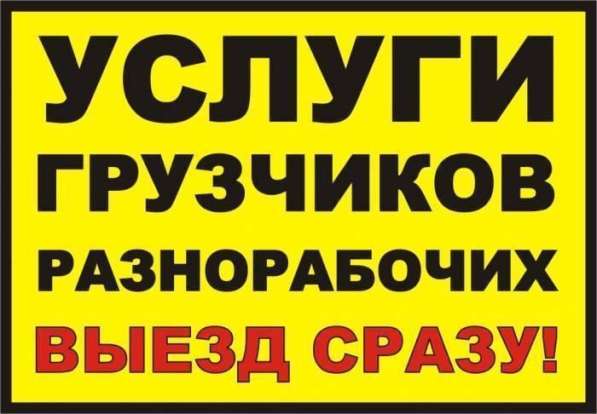 Услуги Грузчиков и Разнарабочих