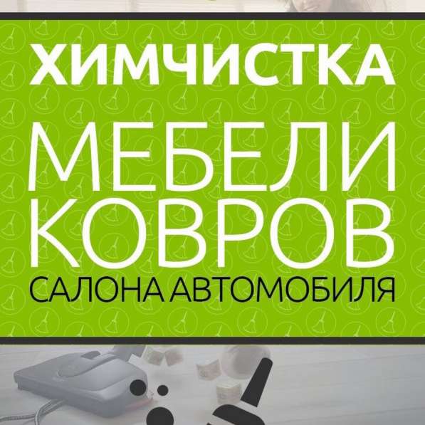 Чистка ковров и мягкой мебели в Брест в 