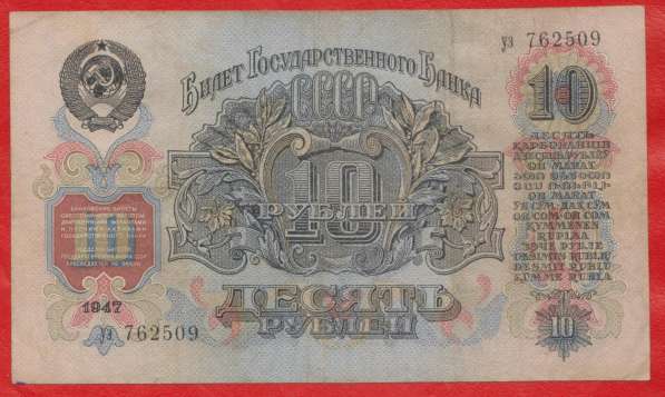 СССР 10 рублей 1947 г. уэ 762509 в Орле