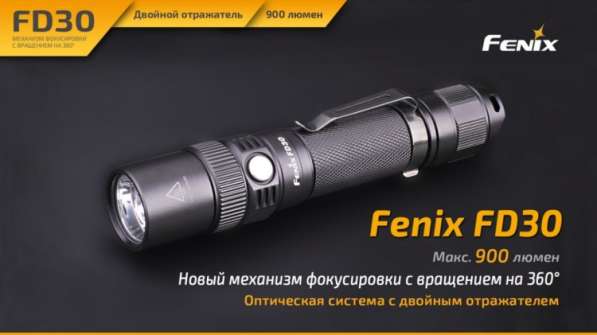 Fenix Компактный, туристический фонарь Fenix FD30 с фокусировкой луча в Москве фото 8