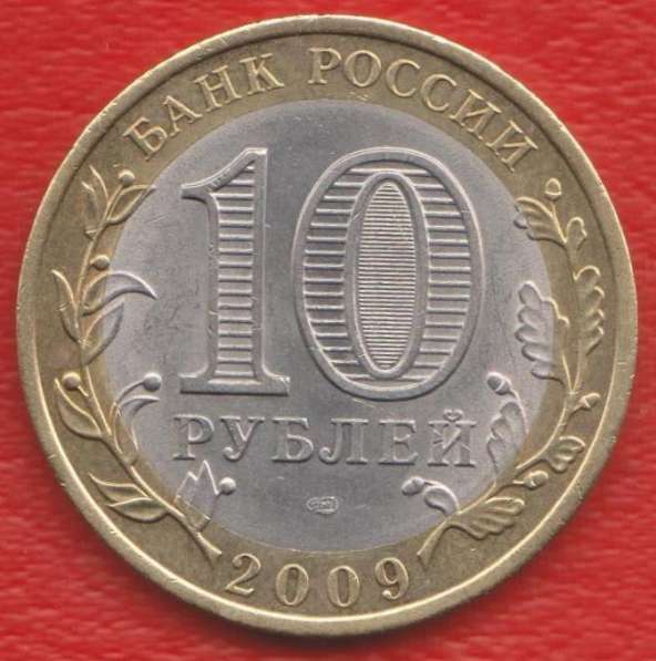 10 рублей 2009 СПМД Еврейская автономная область в Орле