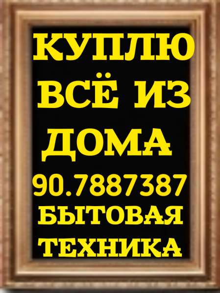 Куплю дорого всё из дома