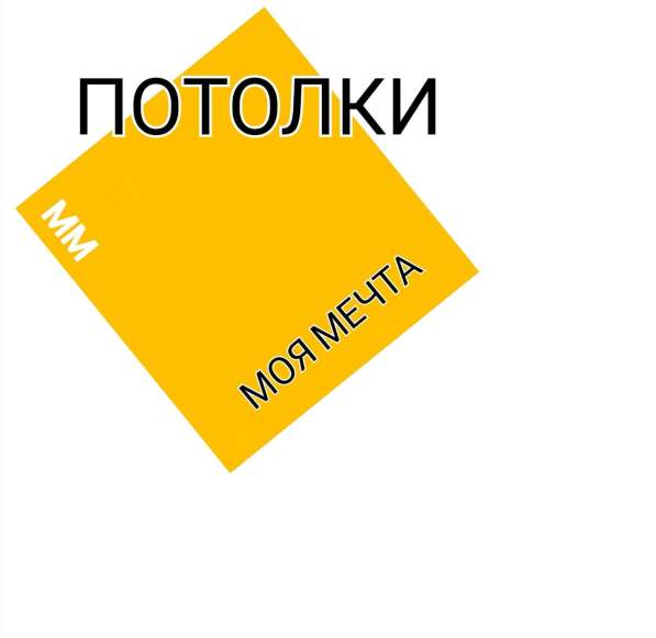 "Моя мечта" Натяжные потолки премиум класса в Москве