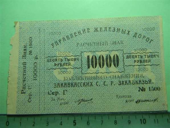 Банкноты Управлен. жел.дорог С.С.Р. Закавказья, 1920г., 4 шт в фото 5