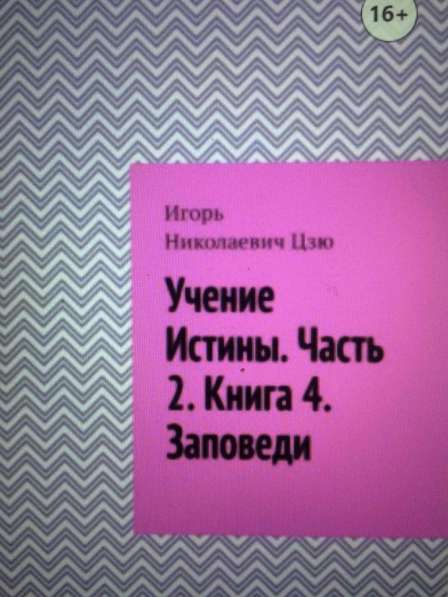 Книга Игоря Цзю: "Учение Истины. Часть 2. Книга 4. Заповеди"