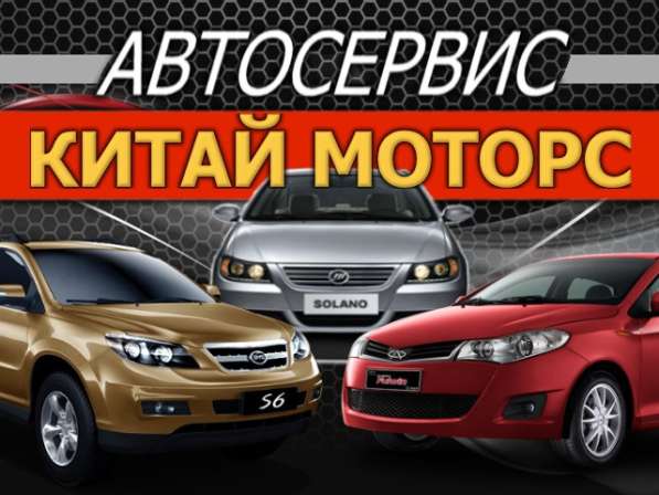 Ремонт Китайских Автомобилей