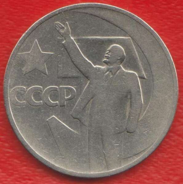 СССР 50 копеек 1967 г 50 лет Советской власти