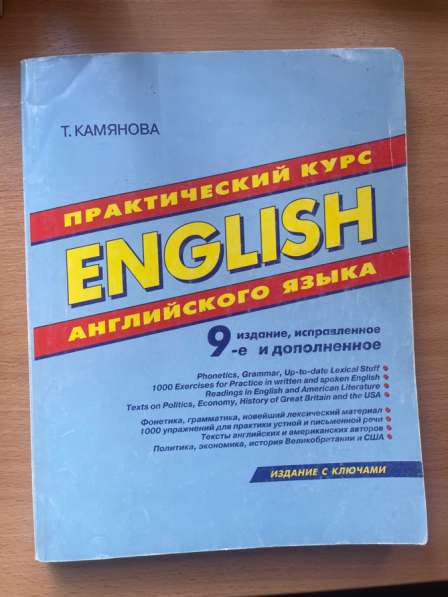 Татьяна Камянова: Практический курс английского