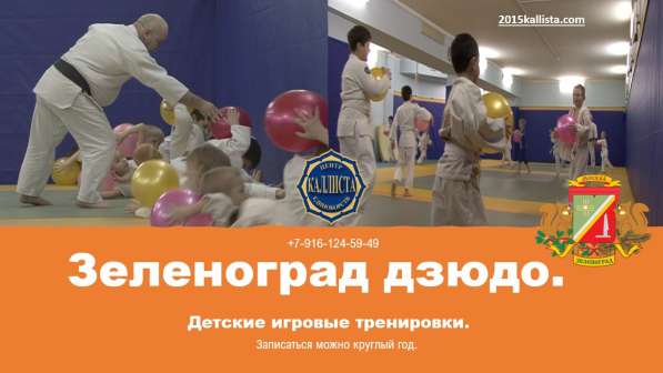 Детский Зеленоград. Записаться в секцию дзюдо в Зеленограде фото 11