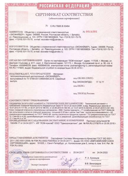 Утеплитель эковата Экофайбер в Волгограде