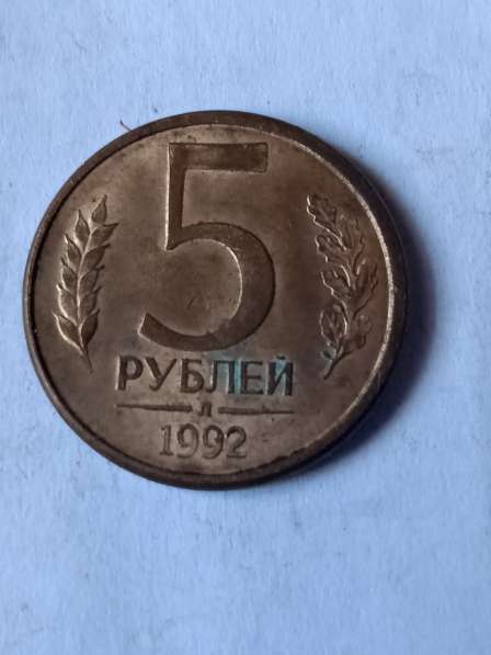 5 рублей 1992 года банка России в Санкт-Петербурге фото 5