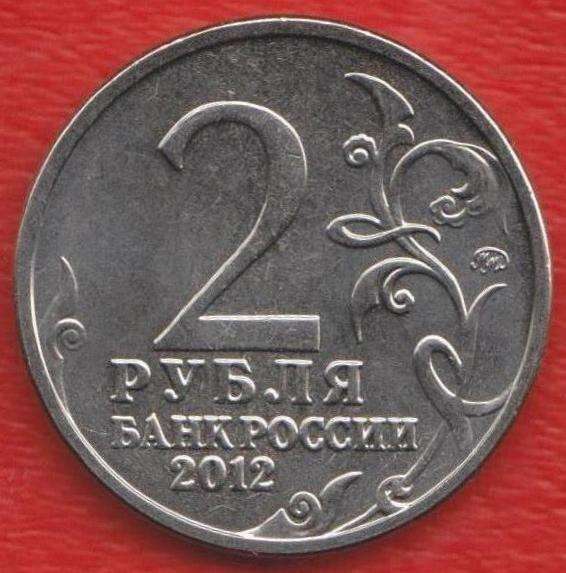Россия 2 рубля 2012 Дохтуров Война 1812 г в Орле