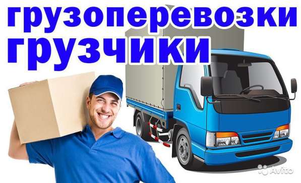 Грузоперевозки. грузчики в Нижнекамске