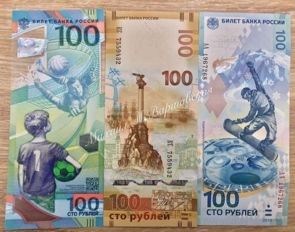 Купюры 100 рублей Крым, Сочи, Футбол