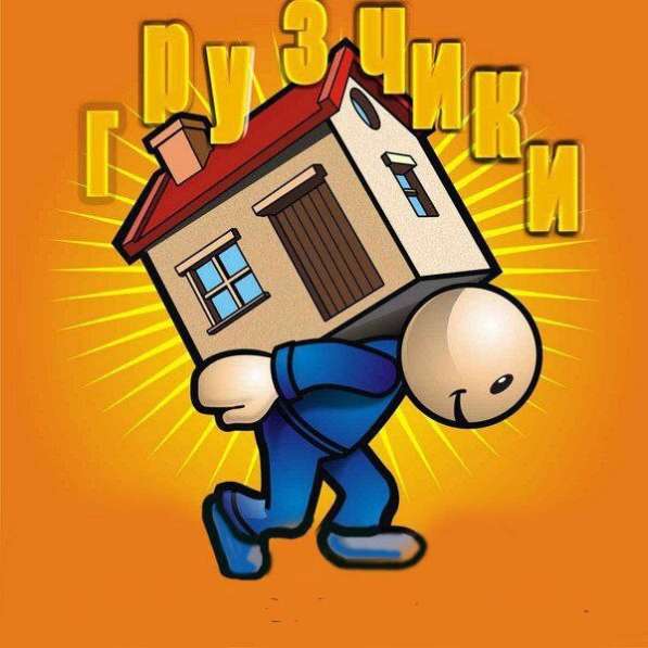 Грузчики/Переезды в Ярославле фото 8