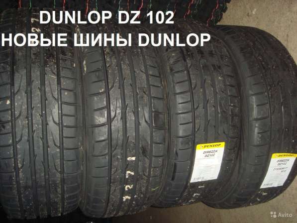 Новые летние шины dunlop DZ102 дождевые в Москве фото 3