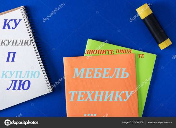 КУПЛЮ МЕБЕЛЬ И ТЕХНИКУ !!!