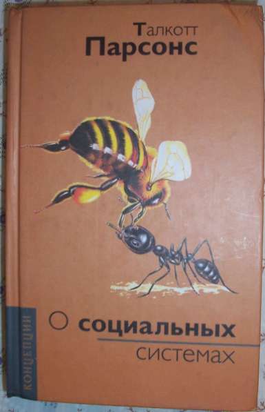 Т Парсонс О социальных системах